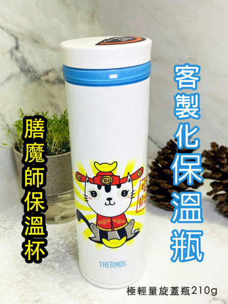 客製化保溫瓶 (膳魔師旋蓋瓶)