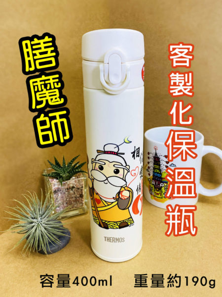 客製化保溫瓶 (膳魔師超輕量款)