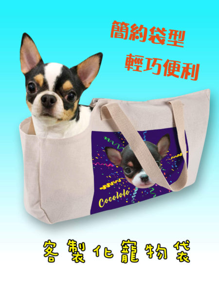 客製化寵物袋