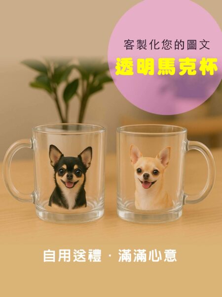 客製化透明馬克杯