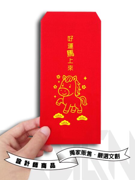 馬年紅包袋
