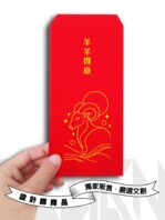 羊年紅包袋