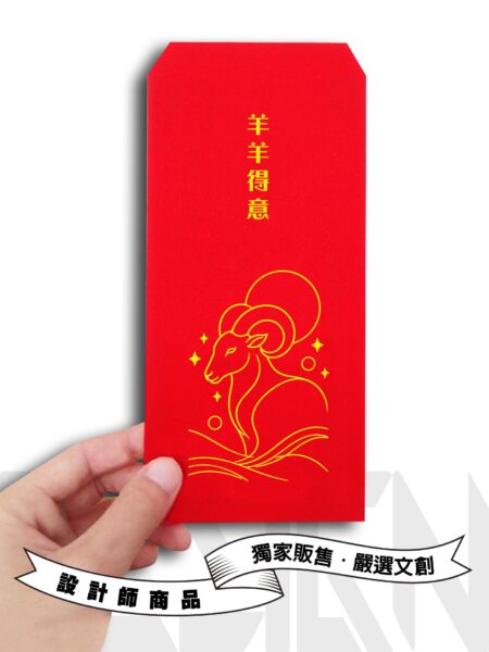 羊年紅包袋